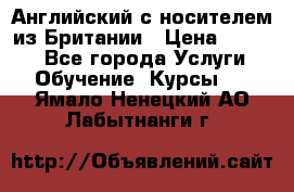 Английский с носителем из Британии › Цена ­ 1 000 - Все города Услуги » Обучение. Курсы   . Ямало-Ненецкий АО,Лабытнанги г.